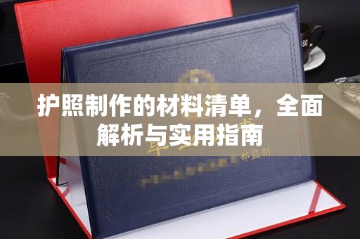平坝护照制作的材料清单，全面解析与实用指南